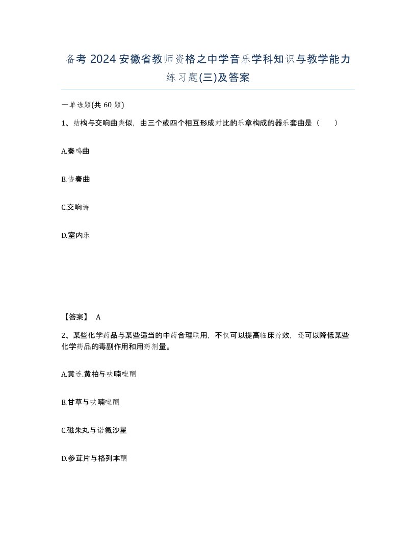 备考2024安徽省教师资格之中学音乐学科知识与教学能力练习题三及答案