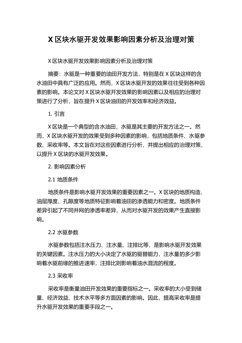 X区块水驱开发效果影响因素分析及治理对策