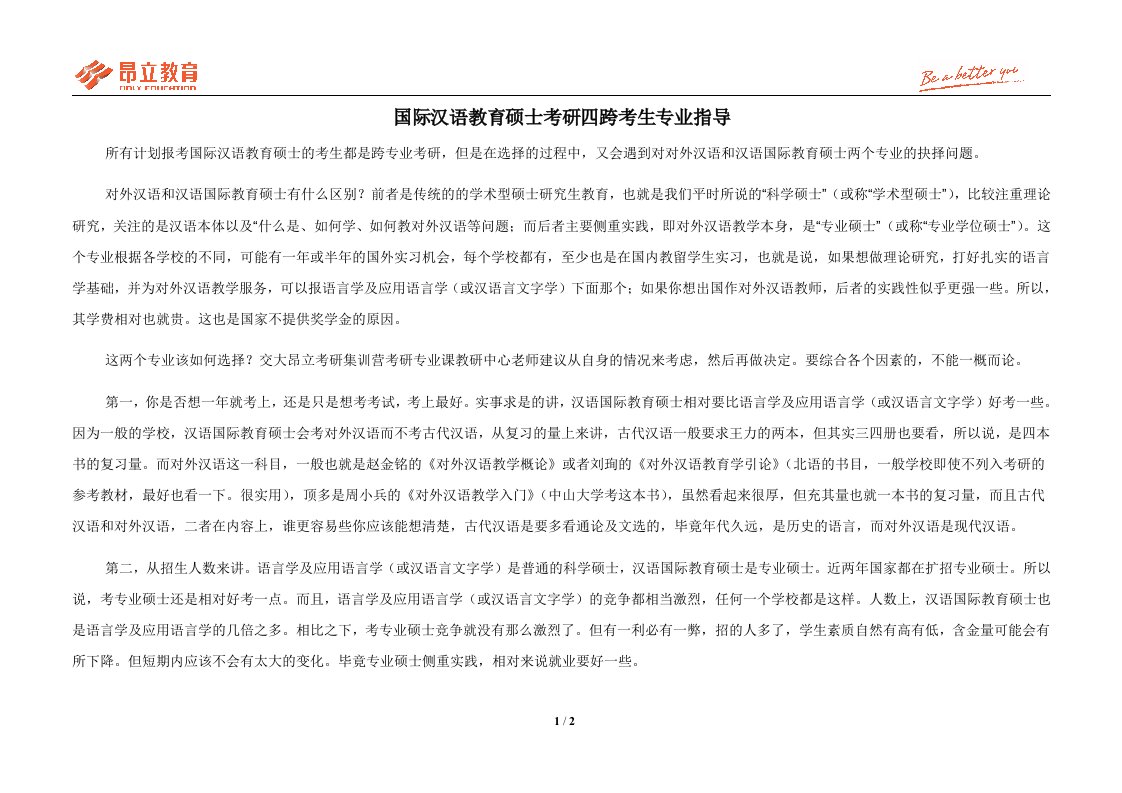 国际汉语教育硕士考研四跨考生专业指导