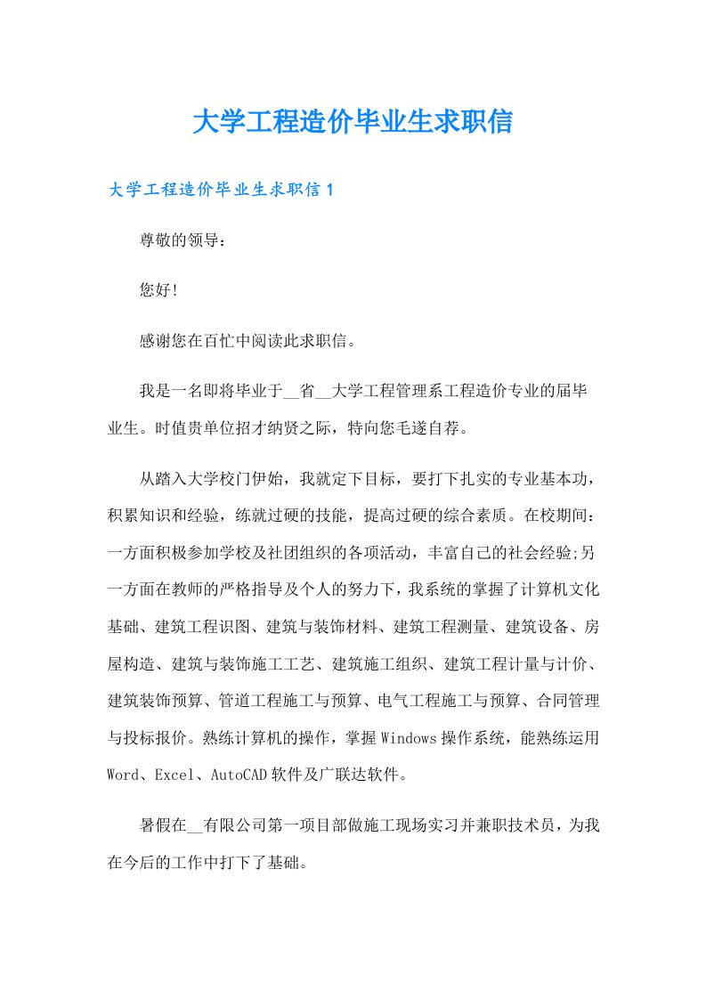 大学工程造价毕业生求职信（精选汇编）