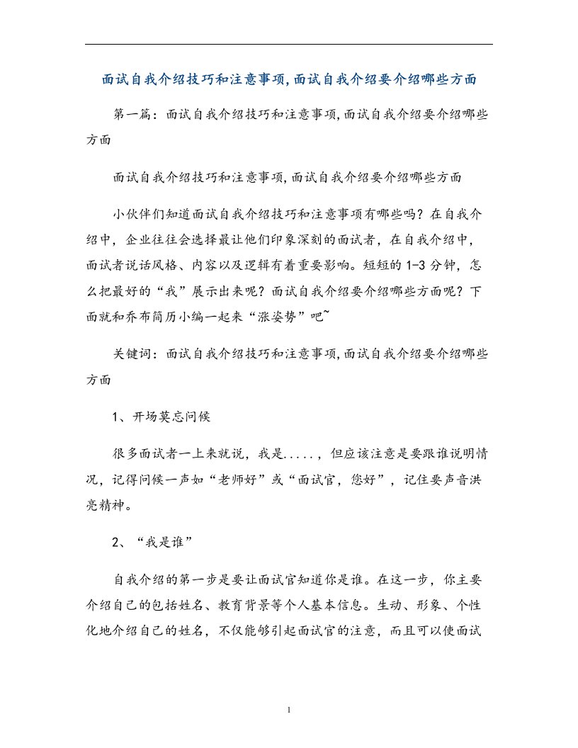 面试自我介绍技巧和注意事项,面试自我介绍要介绍哪些方面