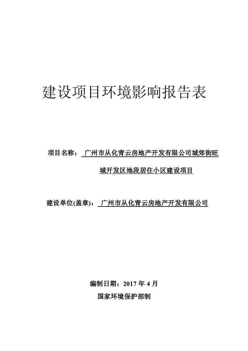 环境影响评价报告公示：城郊街旺城开发区地段居住小区建设项目环评报告