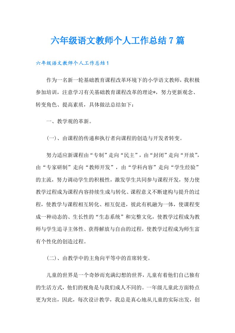 六年级语文教师个人工作总结7篇