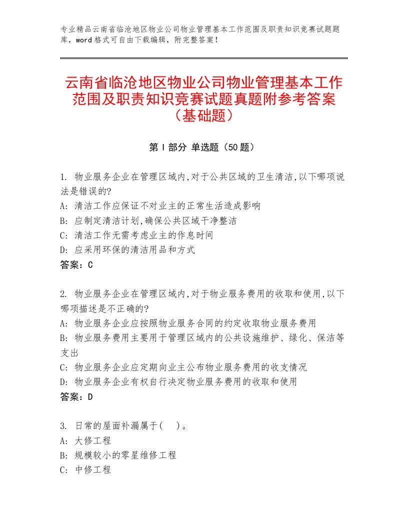 云南省临沧地区物业公司物业管理基本工作范围及职责知识竞赛试题真题附参考答案（基础题）