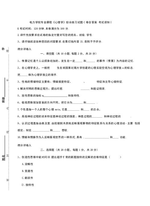 电力学院专业课程《心理学》综合练习试题C卷