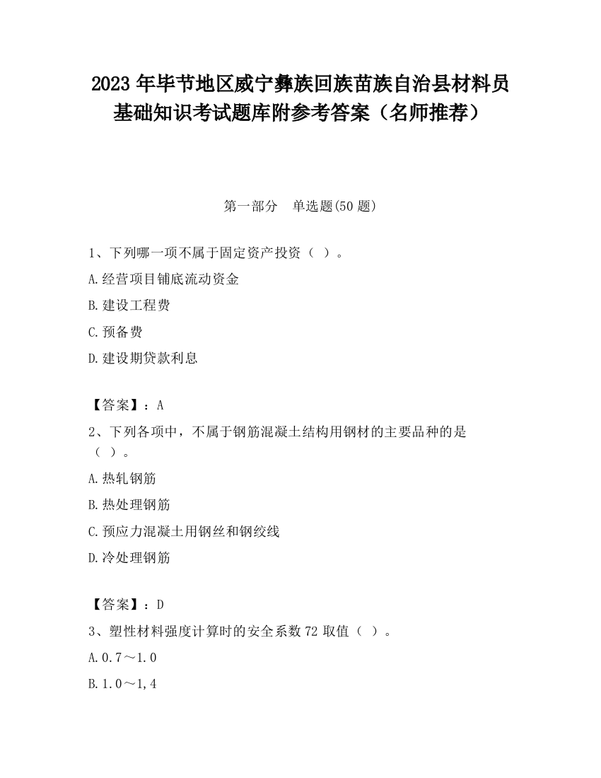 2023年毕节地区威宁彝族回族苗族自治县材料员基础知识考试题库附参考答案（名师推荐）