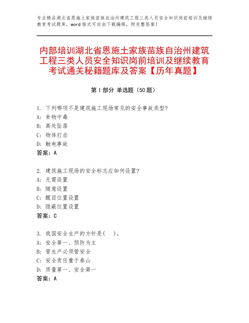 内部培训湖北省恩施土家族苗族自治州建筑工程三类人员安全知识岗前培训及继续教育考试通关秘籍题库及答案【历年真题】