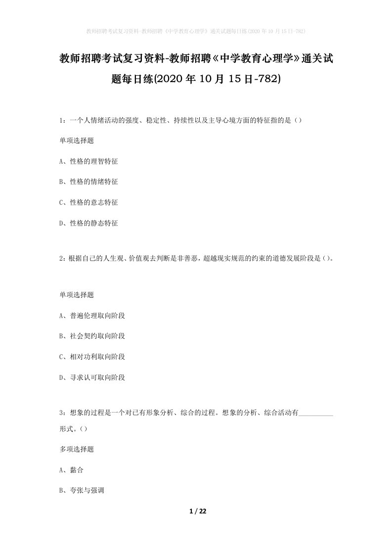 教师招聘考试复习资料-教师招聘中学教育心理学通关试题每日练2020年10月15日-782