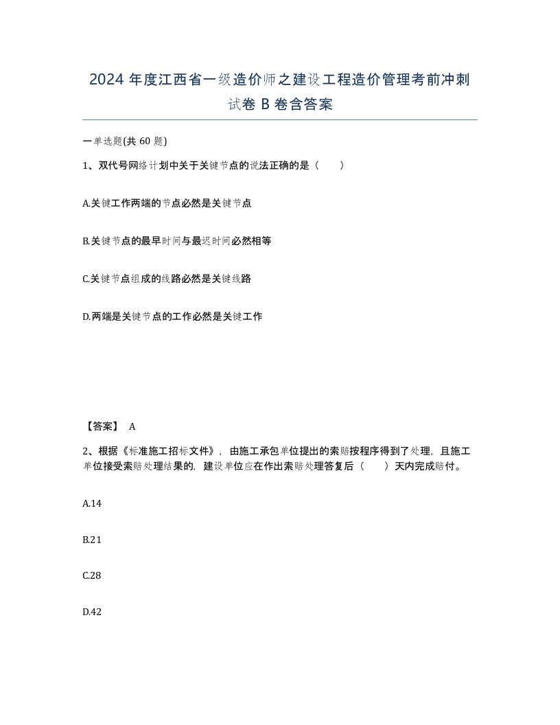 2024年度江西省一级造价师之建设工程造价管理考前冲刺试卷B卷含答案