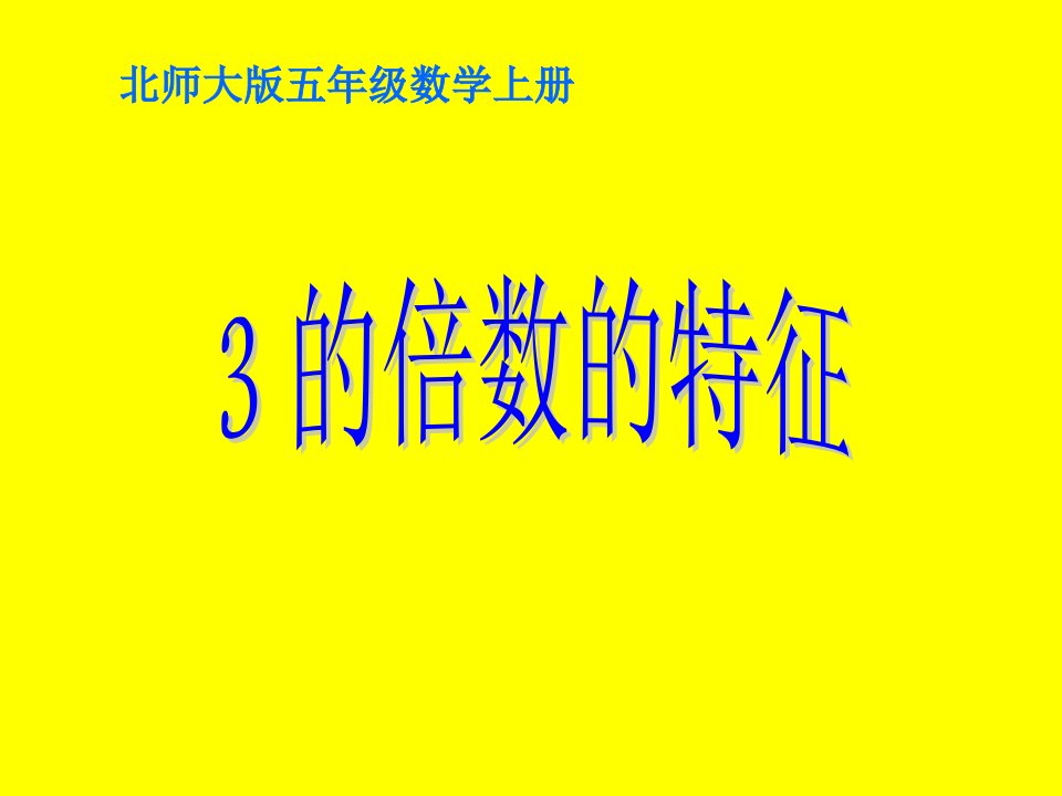 北师大版数学五上《3的倍数的特征》ppt课件