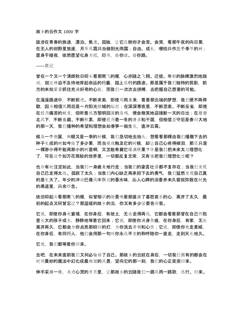 故乡的云作文1000字