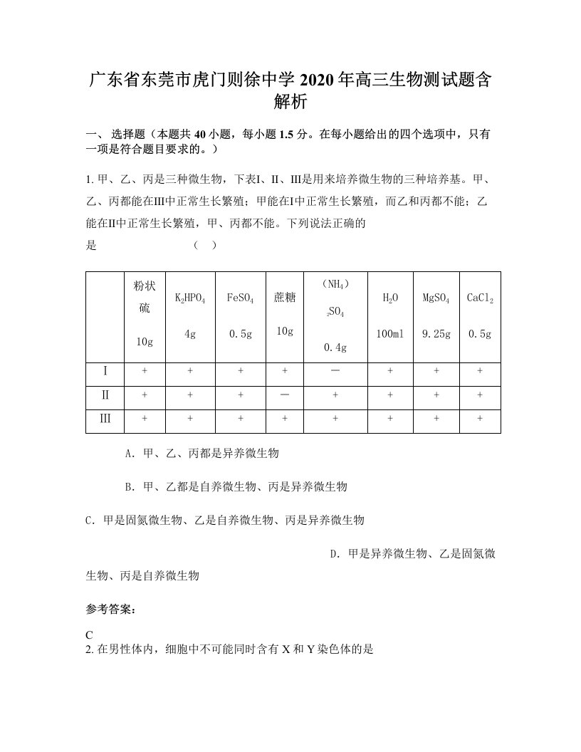 广东省东莞市虎门则徐中学2020年高三生物测试题含解析