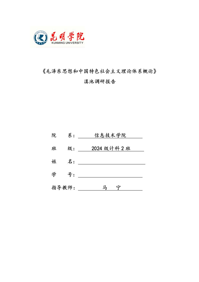 毛泽东思想和中国特色社会主义理论体系概论滇池调研报告