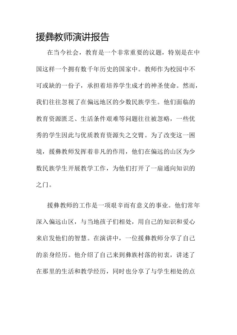 援彝教师演讲报告