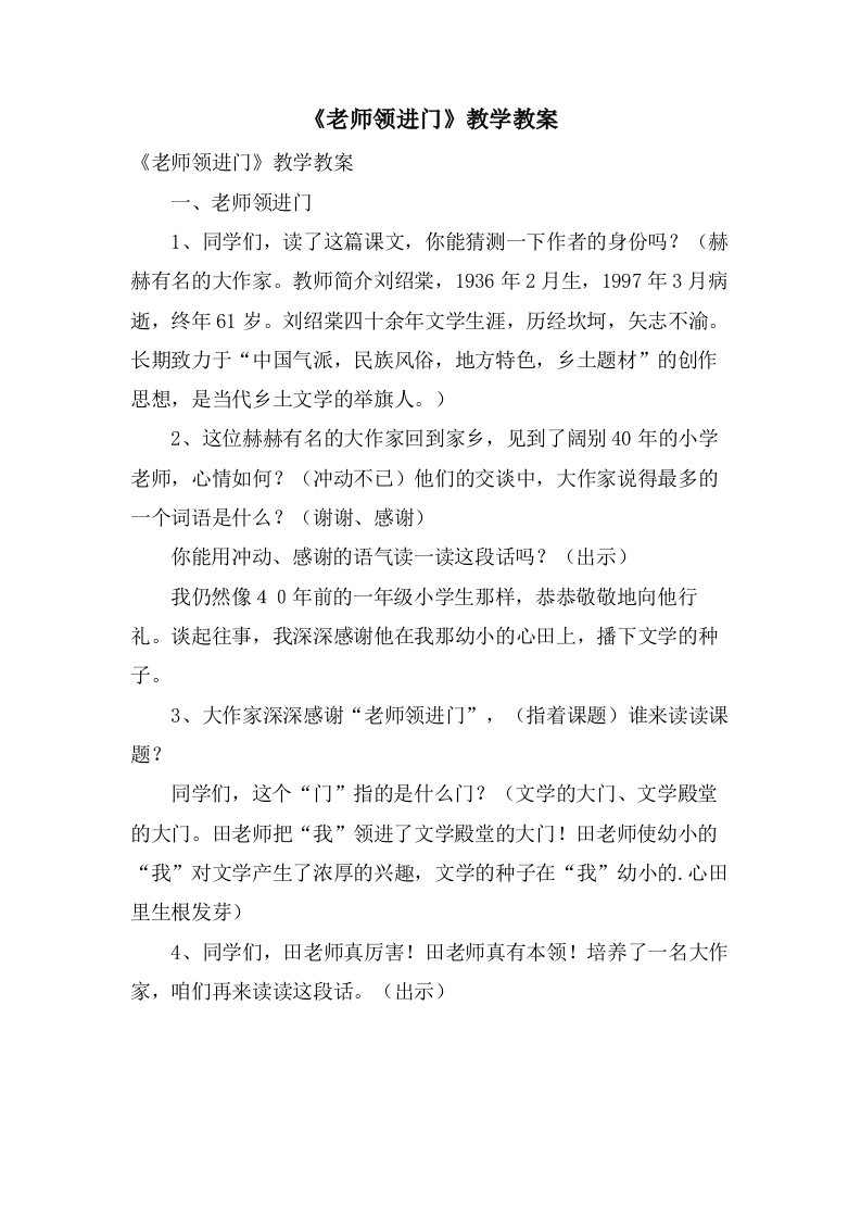 《老师领进门》教学教案