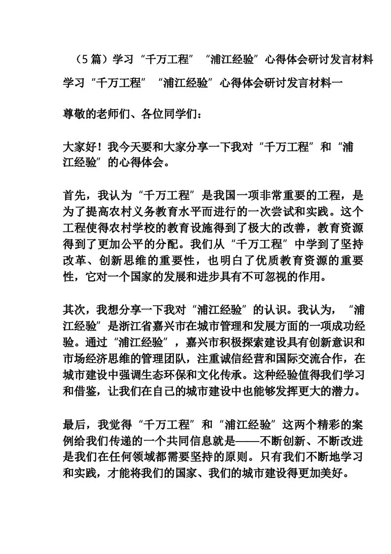 (5篇)学习“千万工程”“浦江经验”心得体会研讨发言材料