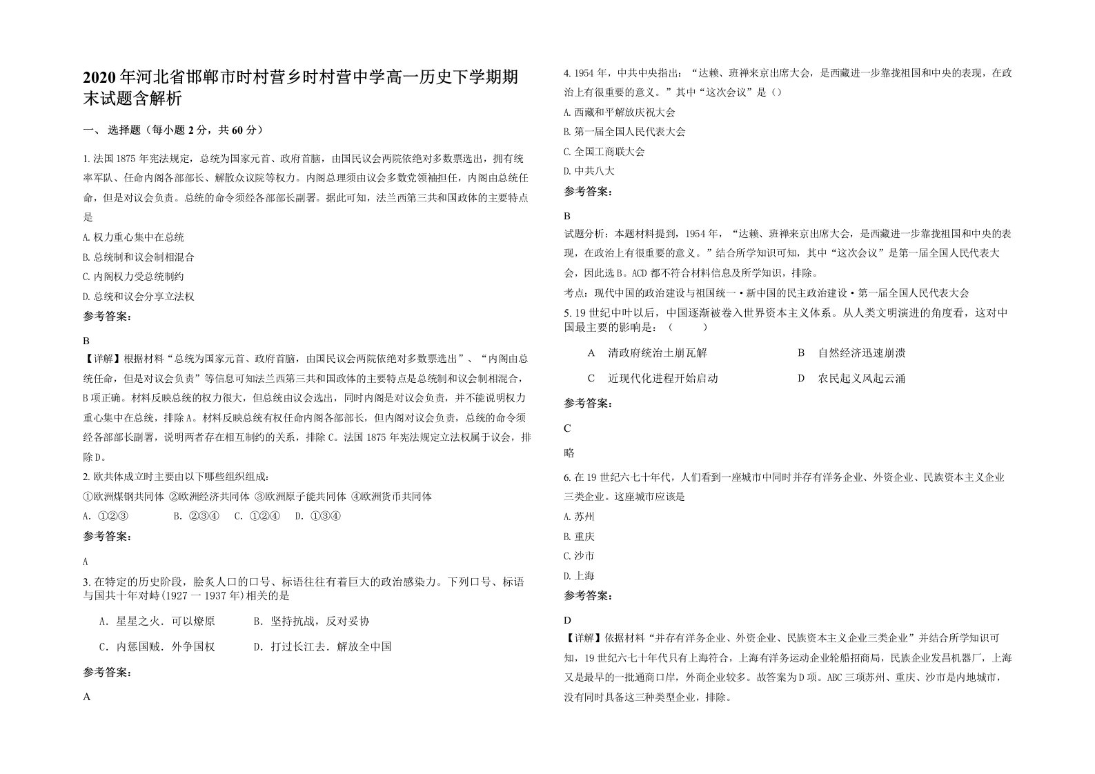 2020年河北省邯郸市时村营乡时村营中学高一历史下学期期末试题含解析