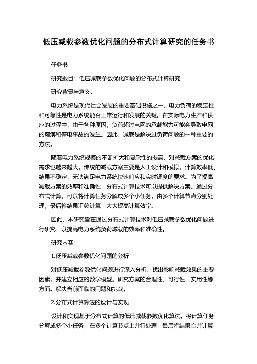 低压减载参数优化问题的分布式计算研究的任务书