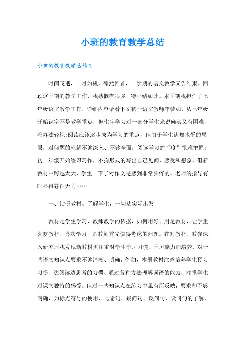 小班的教育教学总结