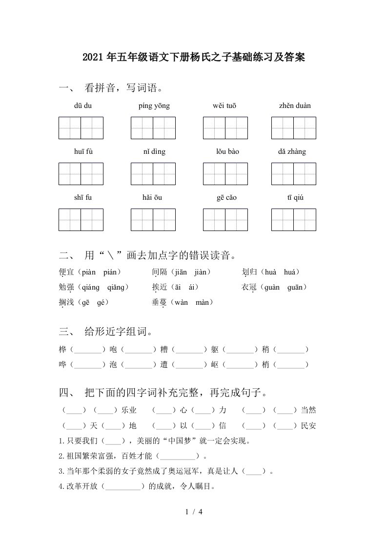 2021年五年级语文下册杨氏之子基础练习及答案