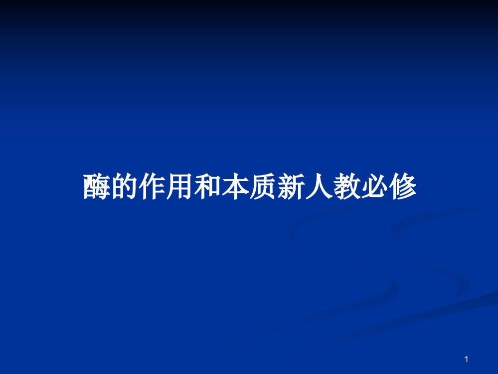 酶的作用和本质新人教必修