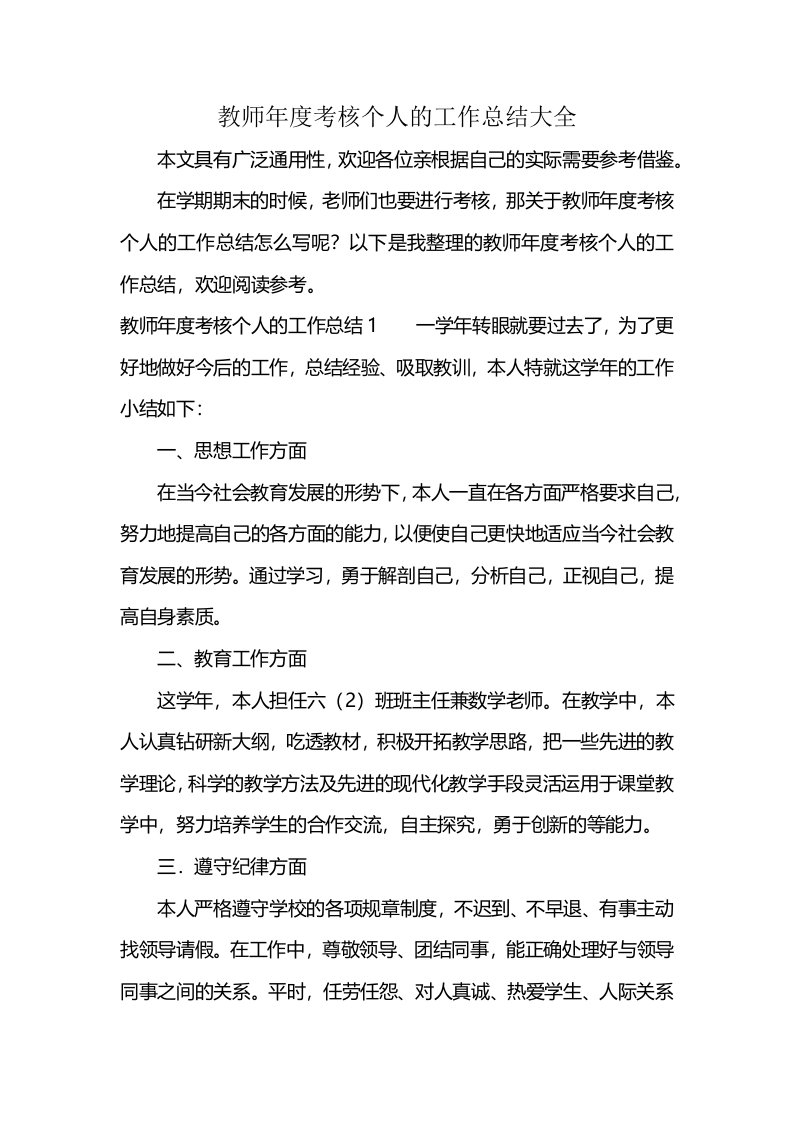 教师年度考核个人的工作总结大全