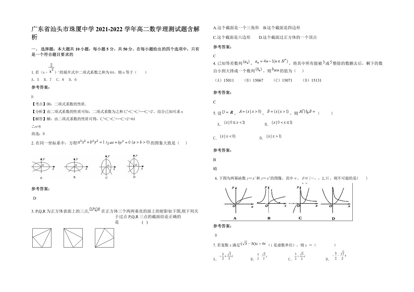 广东省汕头市珠厦中学2021-2022学年高二数学理测试题含解析