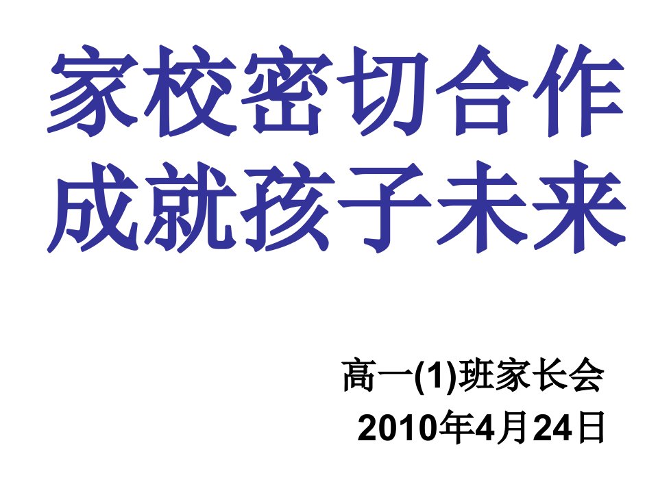 家校密切合作成就孩子未来