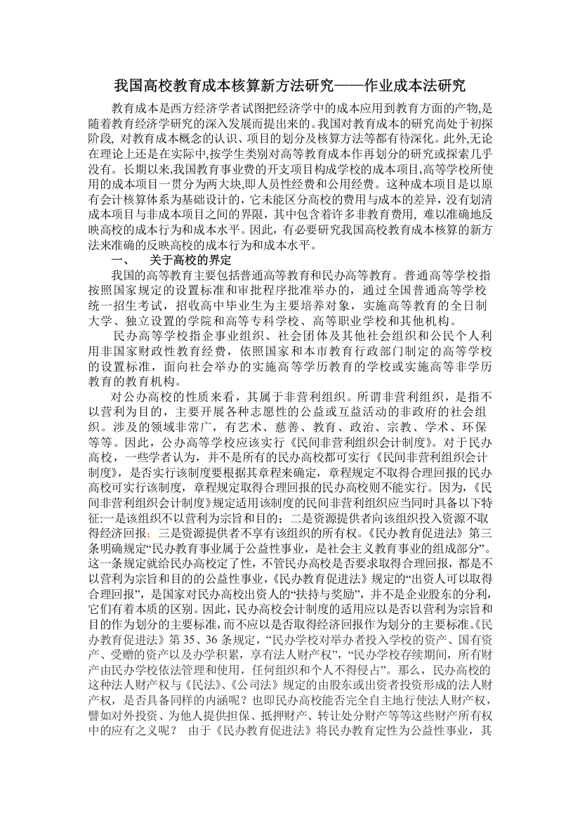 我国高校教育成本核算新方法-作业成本法