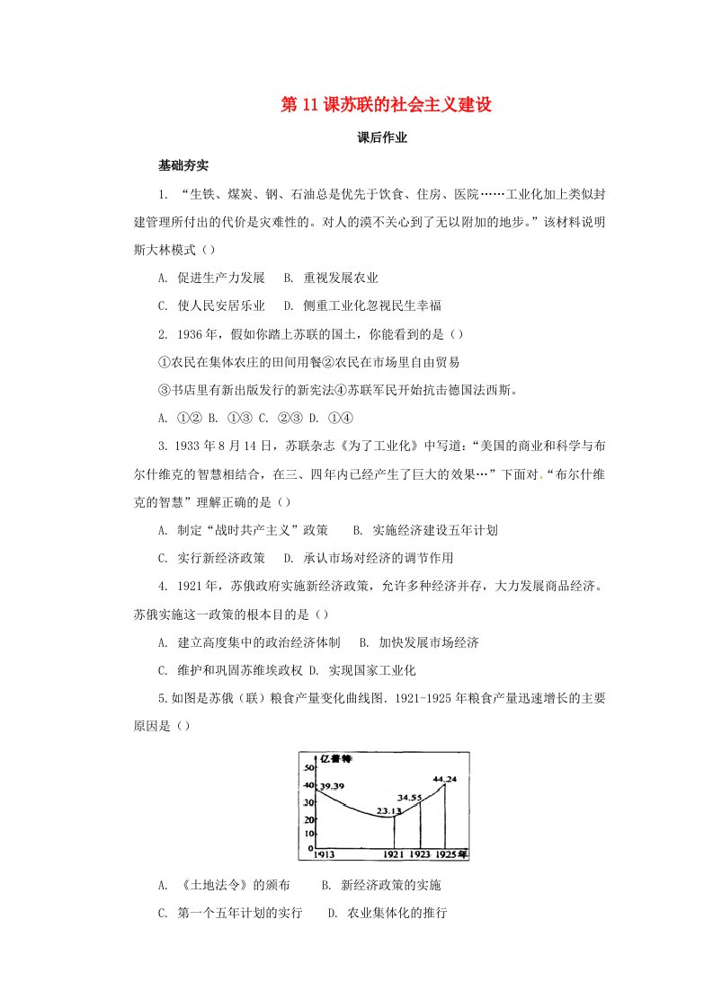 2019年春九年级历史下册苏联的社会主义建设课后提升训练新人教版