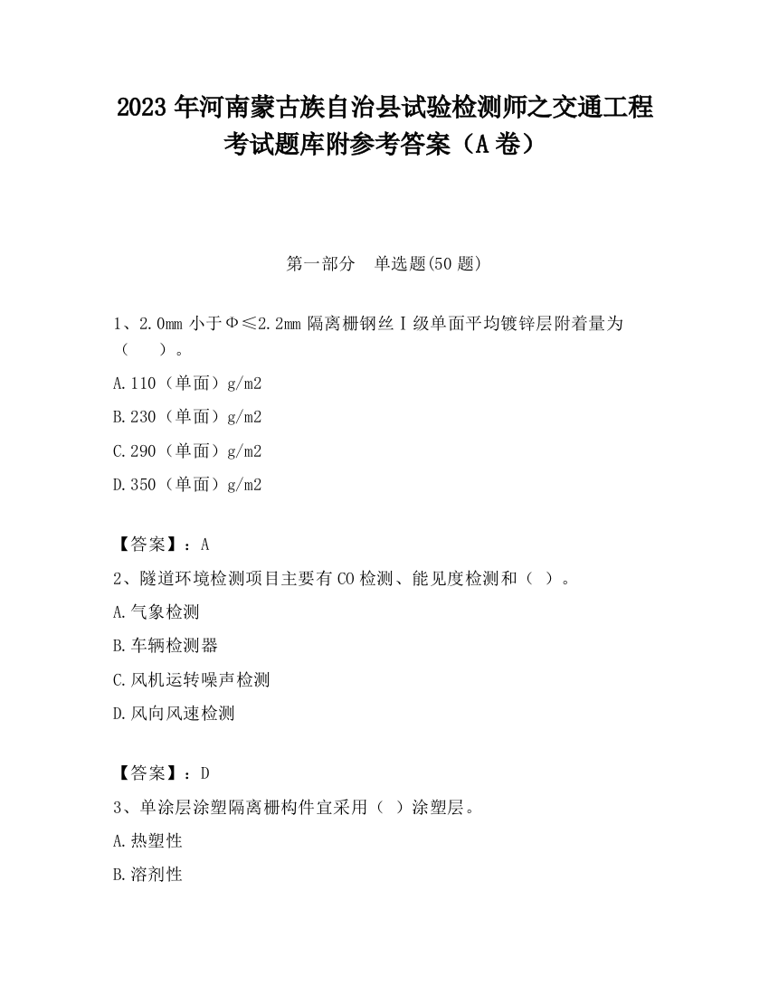 2023年河南蒙古族自治县试验检测师之交通工程考试题库附参考答案（A卷）