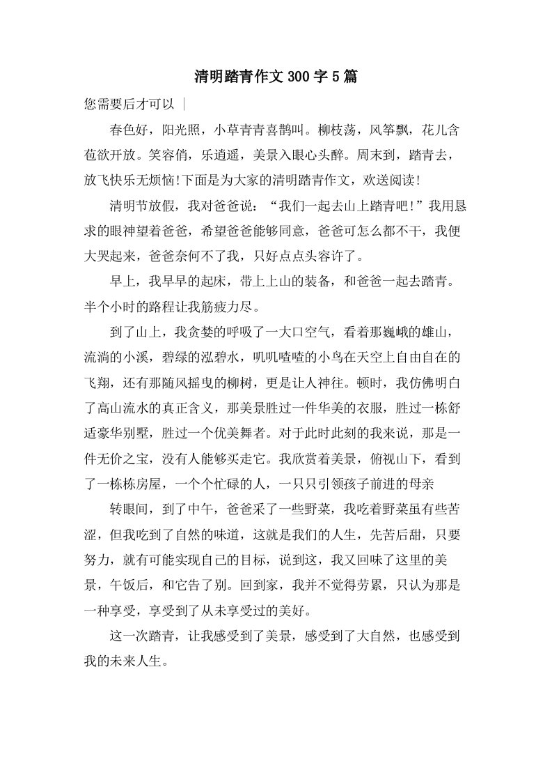 清明踏青作文300字5篇