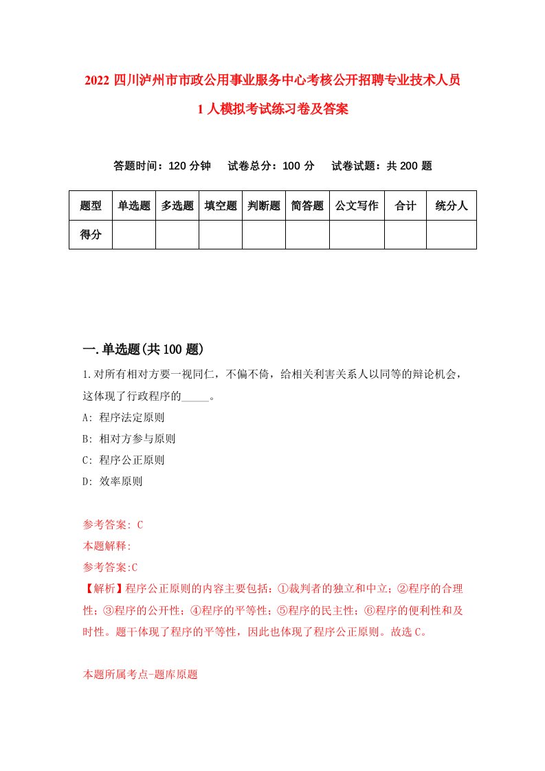 2022四川泸州市市政公用事业服务中心考核公开招聘专业技术人员1人模拟考试练习卷及答案第1卷