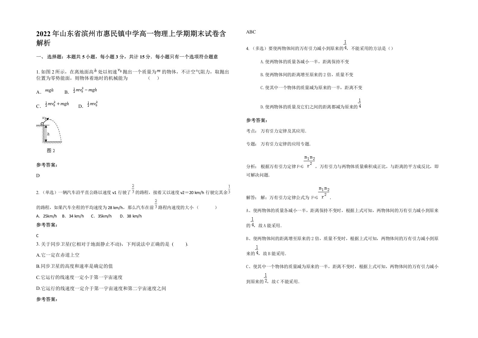 2022年山东省滨州市惠民镇中学高一物理上学期期末试卷含解析