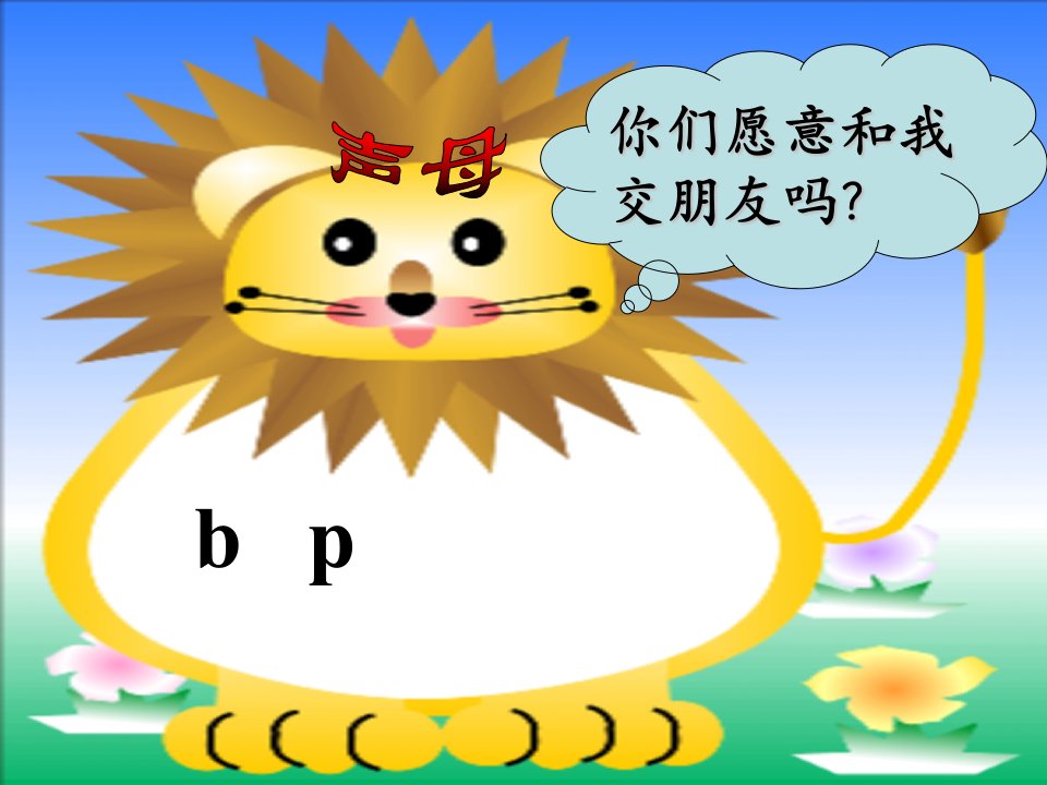 小学语文拼音课件bp