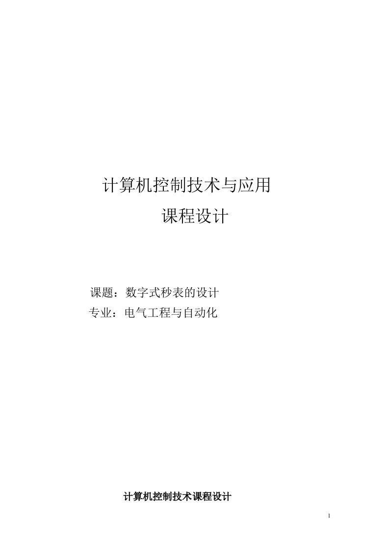 计算机控制技术与应用课程设计-数字式秒表的设计