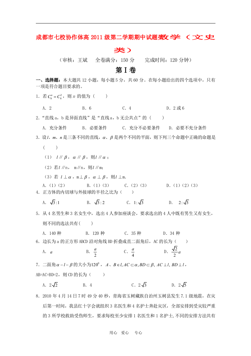 四川省成都市七校协作体09-10学年高二数学下学期期中考试