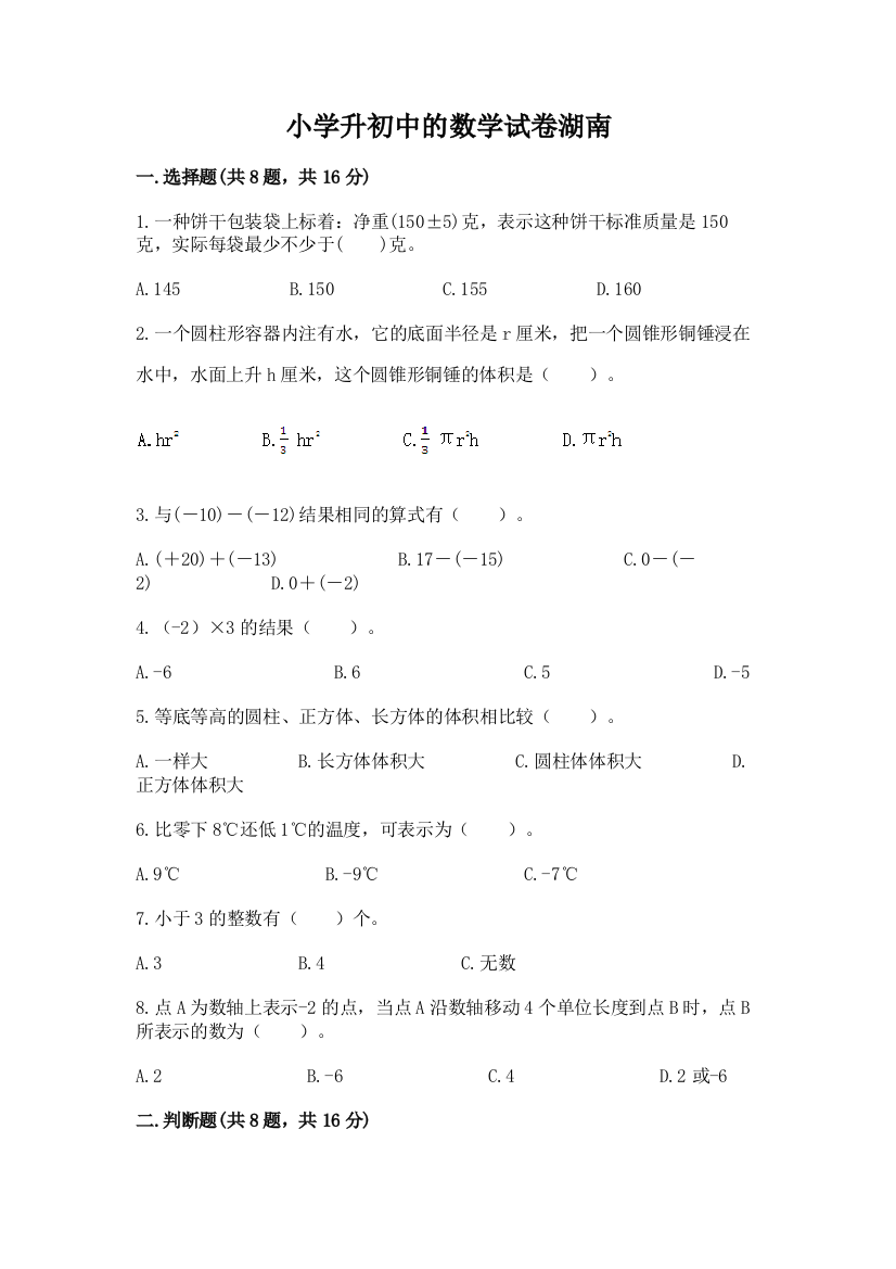 小学升初中的数学试卷湖南带答案ab卷