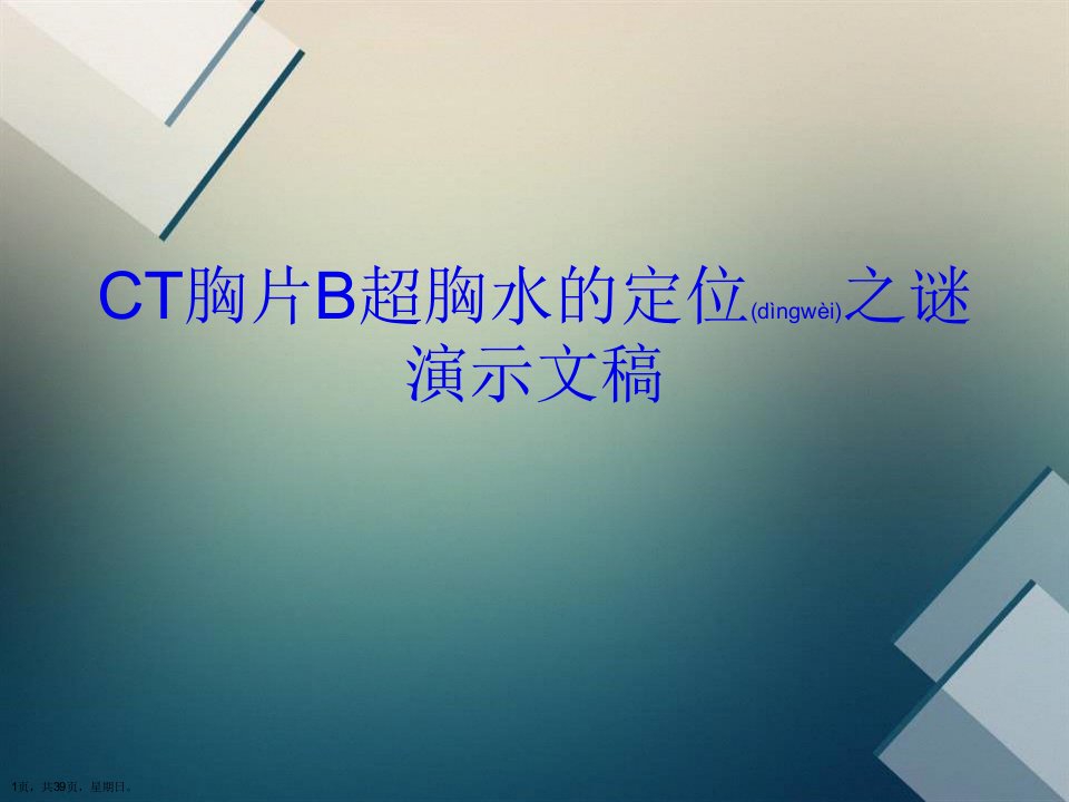 CT胸片B超胸水的定位之谜演示文稿