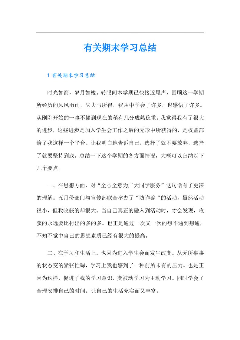 有关期末学习总结