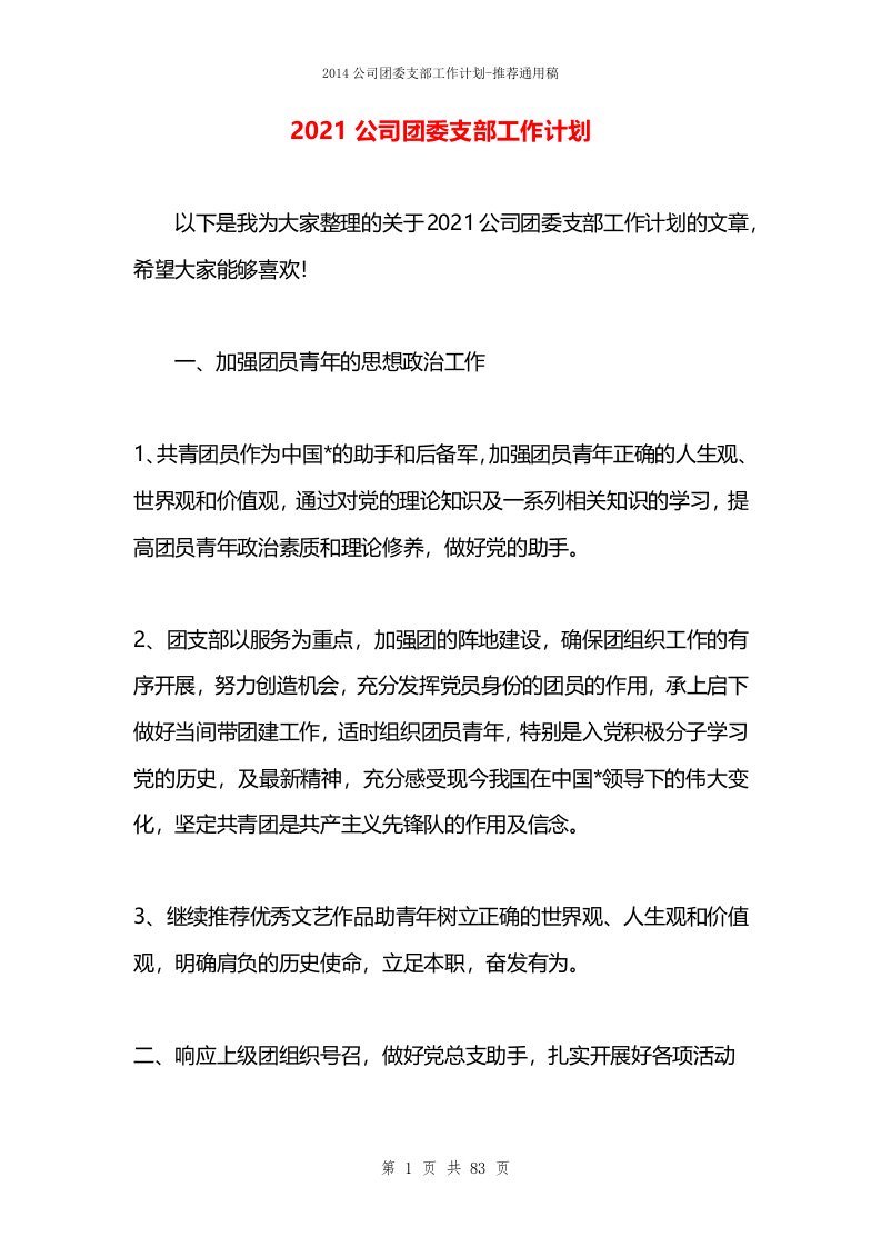 2021公司团委支部工作计划