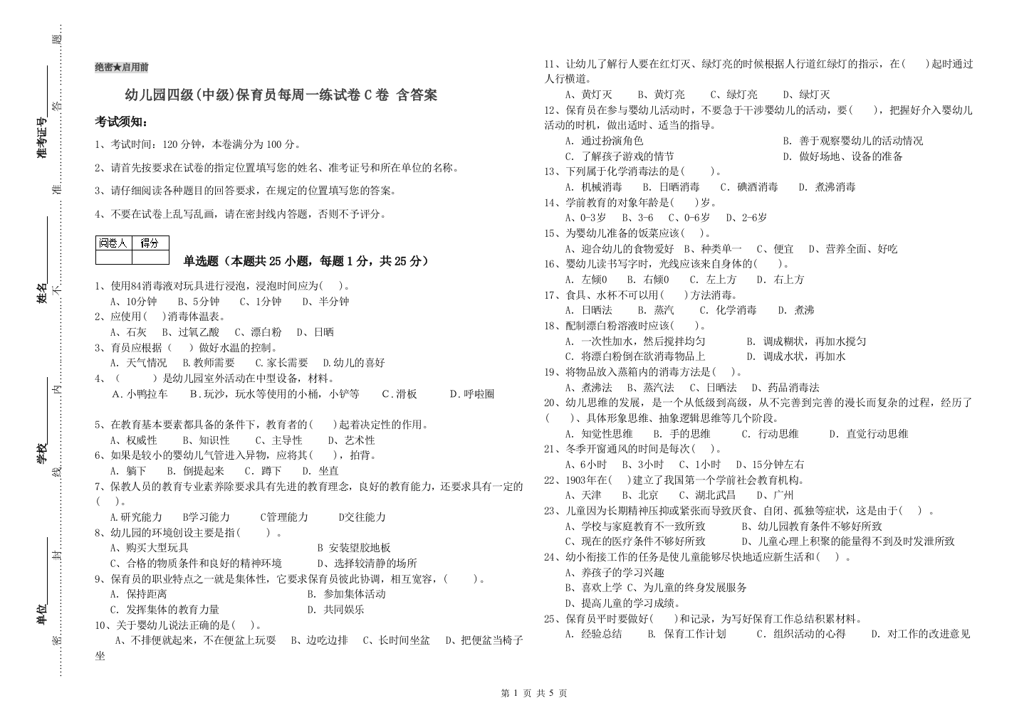 幼儿园四级(中级)保育员每周一练试卷C卷-含答案