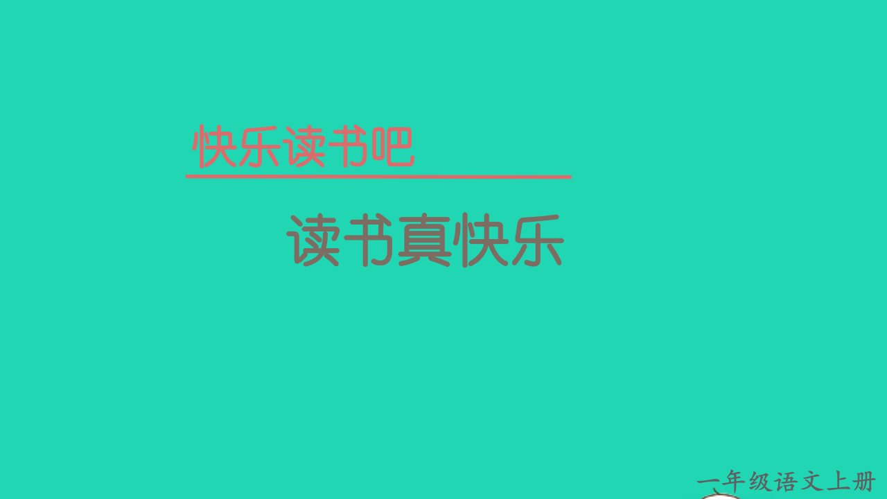 2022一年级语文上册第一单元快乐读书吧读书真快乐教学课件新人教版