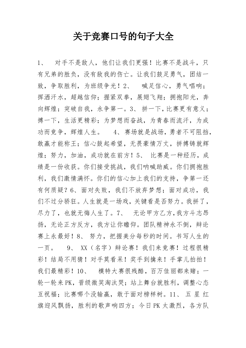 关于竞赛口号的句子大全