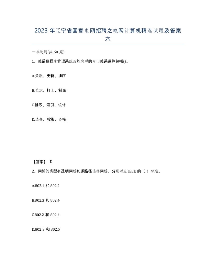 2023年辽宁省国家电网招聘之电网计算机试题及答案六