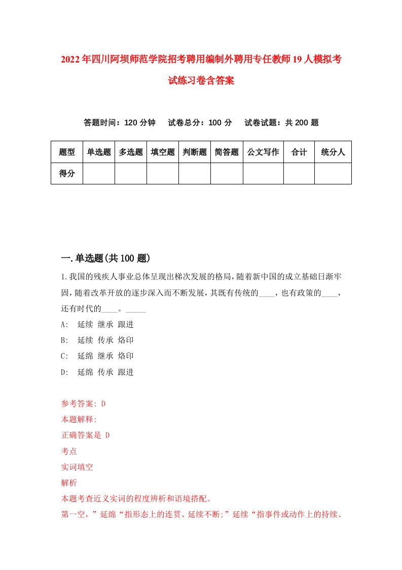 2022年四川阿坝师范学院招考聘用编制外聘用专任教师19人模拟考试练习卷含答案7