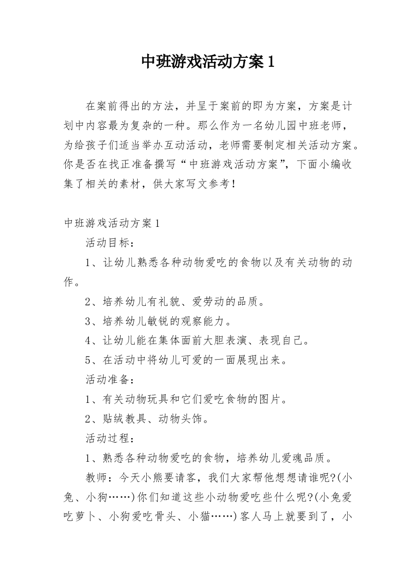 中班游戏活动方案1