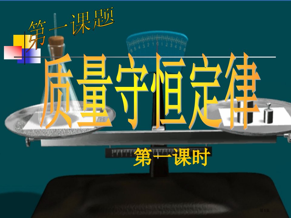 初中化学九年级上册5.1质量守恒定律市公开课一等奖省优质课赛课一等奖课件