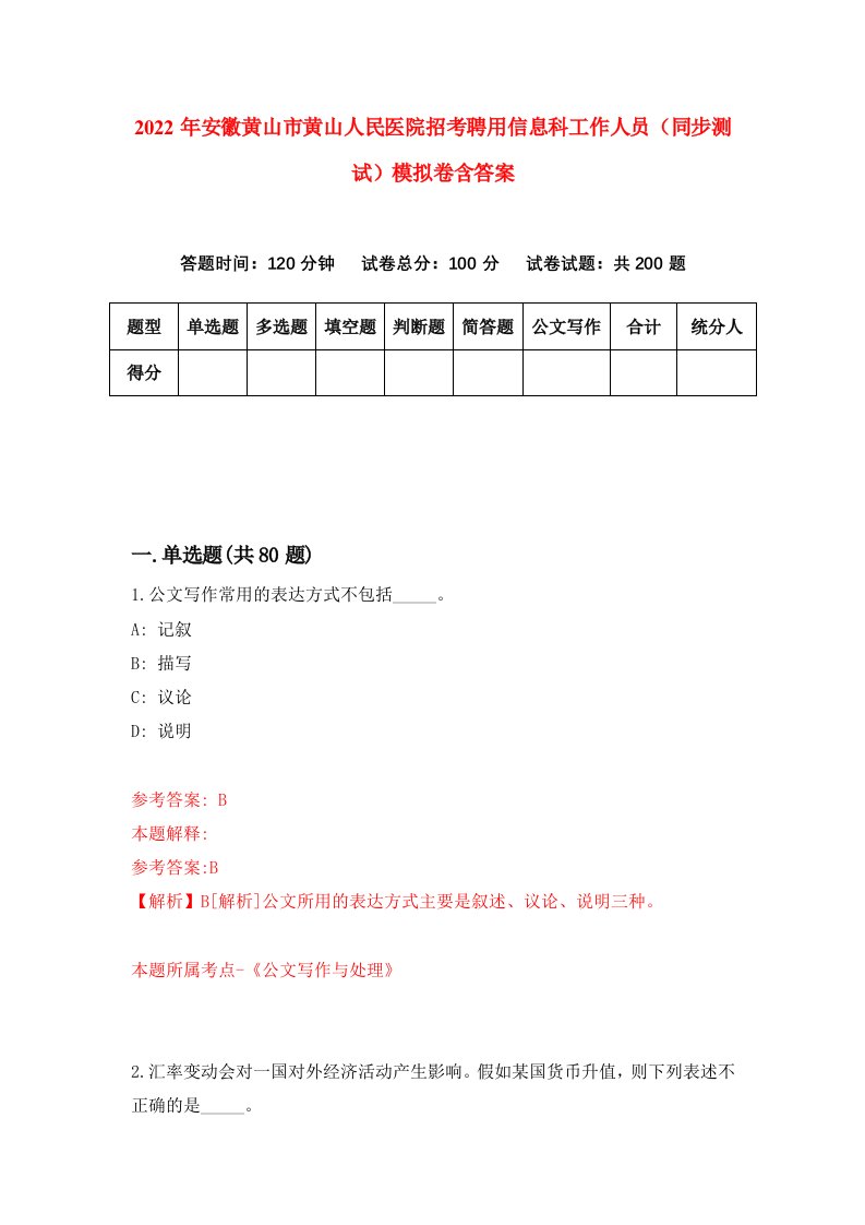 2022年安徽黄山市黄山人民医院招考聘用信息科工作人员同步测试模拟卷含答案5