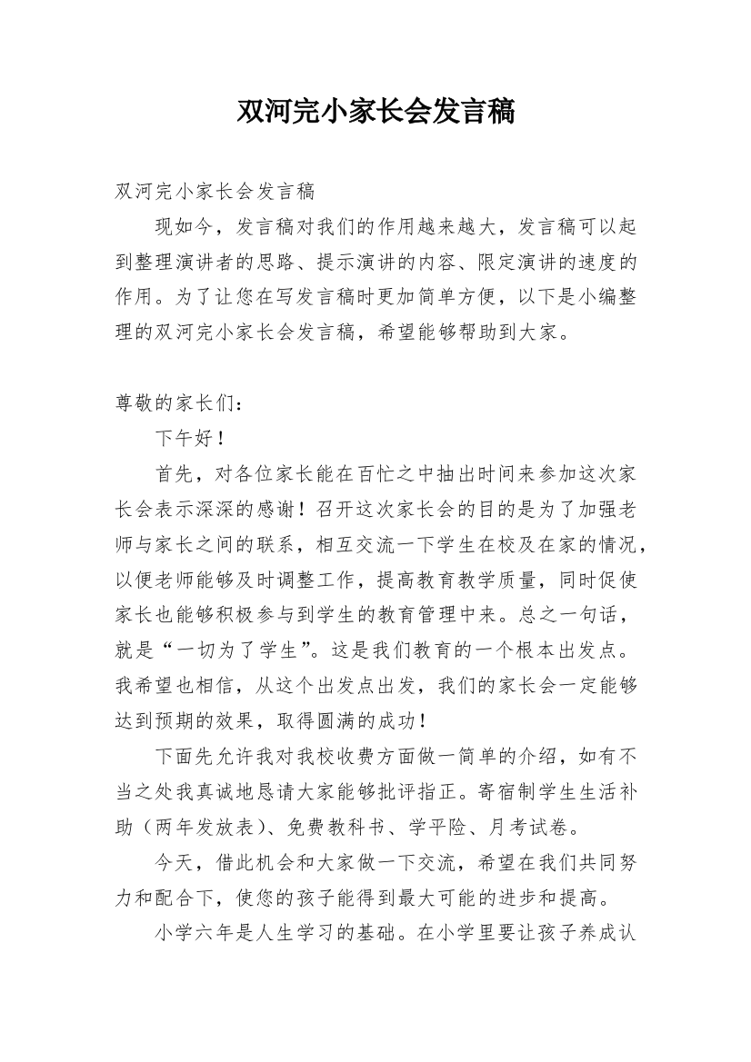 双河完小家长会发言稿